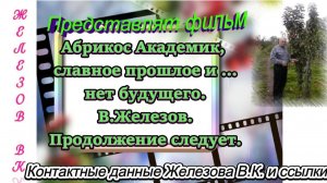 Абрикос Академик, славное прошлое и ... нет будущего. В.Железов. Продолжение следует.