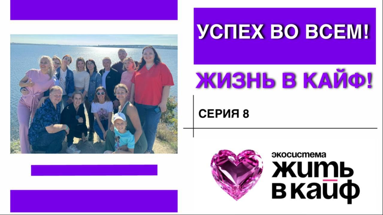 8я серия ТВ-реалити «УСПЕХ ВО ВСЁМ. ЖИЗНЬ В КАЙФ»
