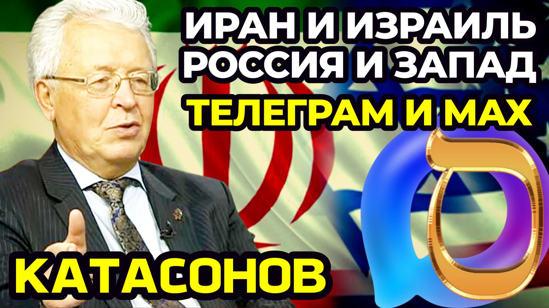 Метафизика войны на Ближнем Востоке. Иудейский мессенджер МАХ. Война на Украине.