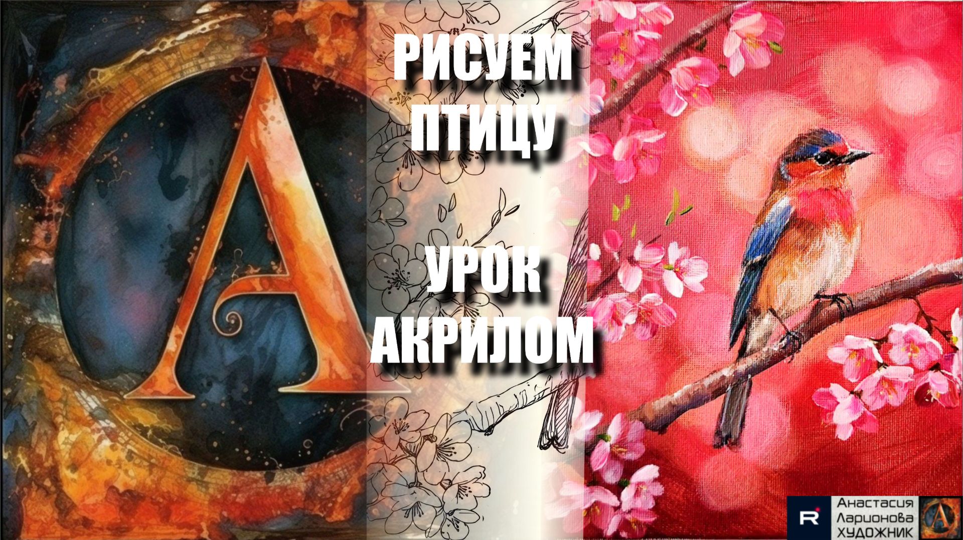 РИСУЕМ ПТИЦУ НА ВЕТВЯХ 🌸 УРОК акрилом + контур карандашом + картина-референс🎵 Арт Гейм МК смотреть онлайн
