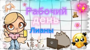 Мини Рабочий день Лианы         \Avatar world/