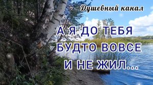 А Я ДО ТЕБЯ БУДТО ВОВСЕ И НЕ ЖИЛ