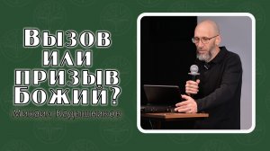 Михаил Кадышников - Вызов или призыв Божий 22.03.2026