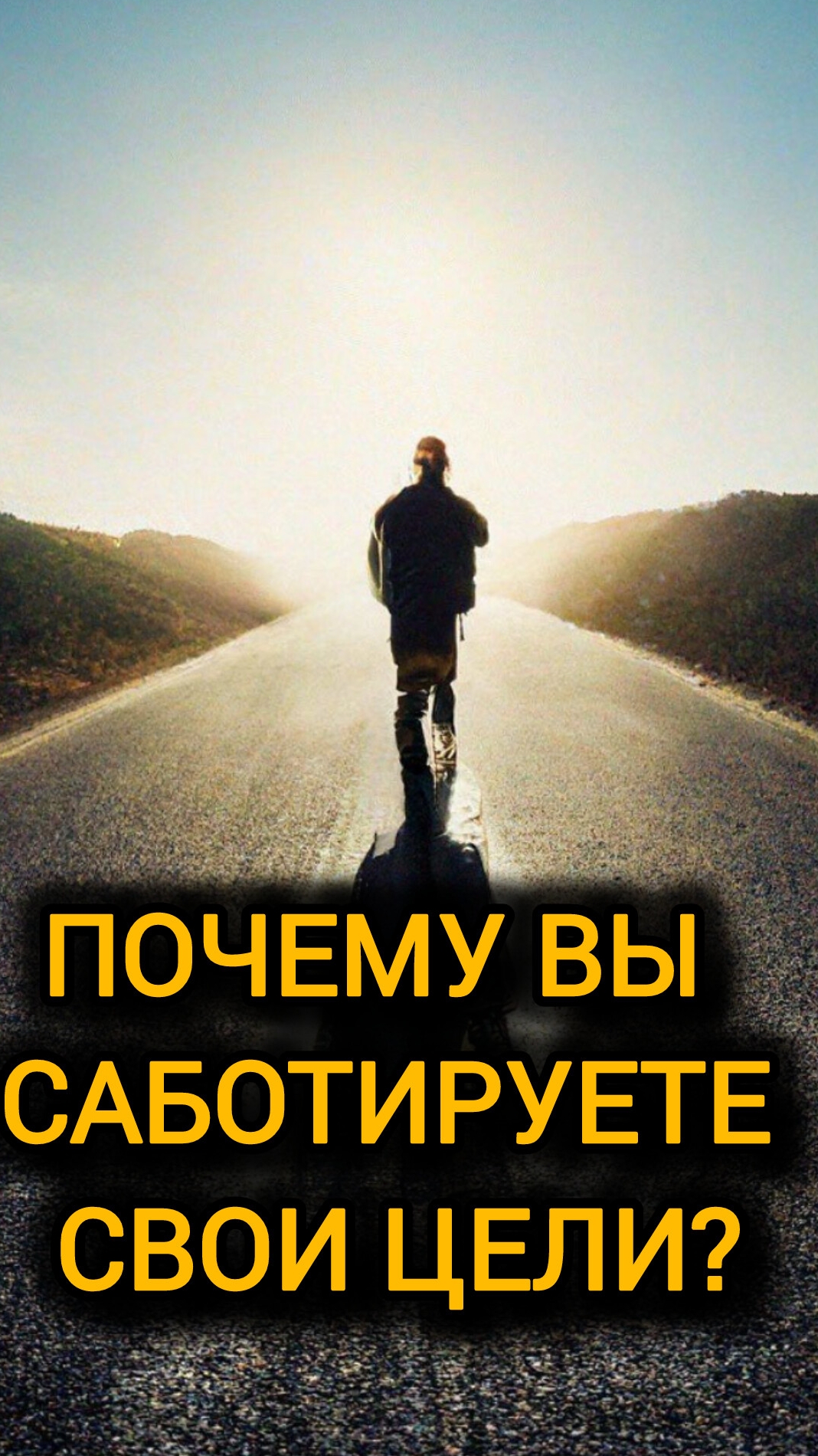 ПОЧЕМУ ВЫ САБОТИРУЕТЕ СВОИ ЦЕЛИ?