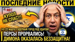 Иран ПРОБИЛ КУПОЛ! Персы УДАРИЛИ по ЯДЕРНОМУ ГОРОДУ — Израиль ПРИЗНАЛ что ДИМОНА была БЕЗЗАЩИТНА!