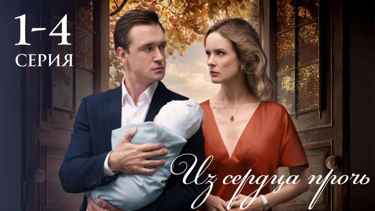 Из сердца прочь 1 2 3 4 5 6 7 8 серия анонс