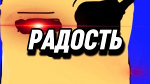 РАДОСТЬ