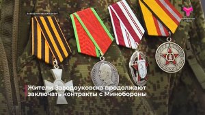 Жители Заводоуковска продолжают заключать контракты с Минобороны