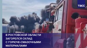 В Ростовской области загорелся склад с горюче-смазочными материалами