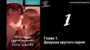 [озвучено Sound Film] Твое сердце будет разбито \ Анна Джейн - ГЛАВА 1