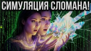 СИМУЛЯЦИЯ ДАЛА СБОЙ: 3 признака, что твое тело уже перешло в 5D