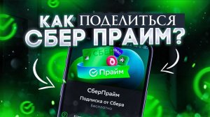 Как поделиться Подпиской Сберпрайм Условия