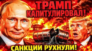 «ЯРОСТЬ» ТРАМПА ПРОШЛА! ТРАМП СНЯЛ САНКЦИИ НА ХОДУ С РОССИИ И ДРУГИХ СТРАН