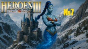 Прохождение №7 - Heroes of Might and Magic III