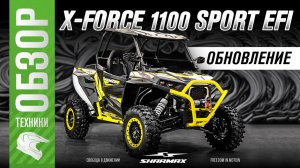 Обновленный багги Sharmax X-FORCE 1100 SPORT EFI - полный обзор