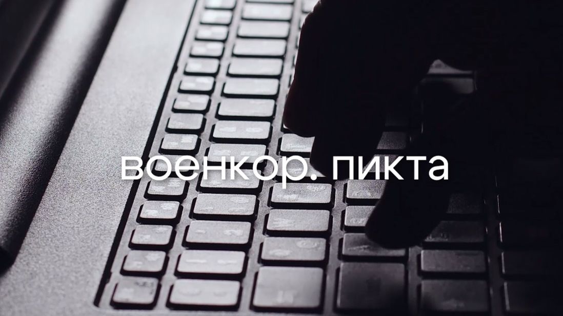 «Военкор. Пикта». Великое молчание...