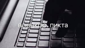 «Военкор. Пикта». ВДВ 299