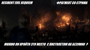 RESIDENT EVIL REQUIEM / КАК ЗАЩИТИТЬ ГРЕЙС У ЦЕРКВИ ,С ПИСТОЛЕТА НА БЕЗУМИИ ?