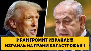 Иран громит Израиль!!! Израиль на грани катастрофы!!!