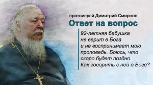 92-летняя бабушка не верит в Бога и не воспринимает мою проповедь. Как говорить с ней о Боге?