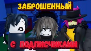 Играю с ПОДПИСЧИКАМИ В ФОРСАКЕН | Заброшенный [Forsaken]