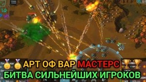 Лютый бой скиллов - АРТ ОФ ВАР МАСТЕРС | Art of War 3 RTS