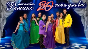 "Попурри из к/ф Иван Васильевич меняет профессию"  Ансамбль "Ремикс" г.Севастополь