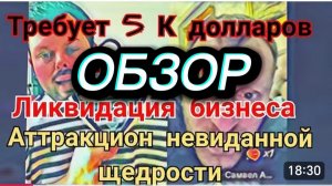 САМВЕЛ АДАМЯН, НЕГАТИВА НА КАНАЛЕ НЕ БУДЕТ !!!!!!
КОНЕЦ КОМБИНАТОРОВ, СВАДЕБНЫЙ ГЕНЕРАЛ СЕВКА..