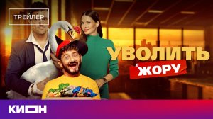 «Уволить Жору» | Трейлер | С 4 апреля на КИОН
