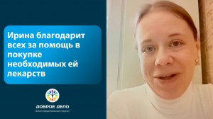 Спасибо за лекарства для Ирины