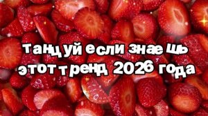 Танцуй если знаешь этот тренд 2026 года