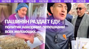 Пашинян накормил лепешками всех желающих