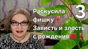 3 часть. Раскусила фишку❗️Зависть и злость с рождения💯❗️