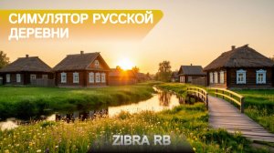 СИМУЛЯТОР РУССКОЙ ДЕРЕВНИ #2