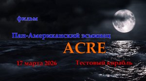 Мир Кораблей. ACRE. Тестовый Пан-Американский эсминец