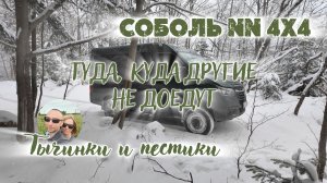 Соболь NN 4×4 привез в зимний лес // горы Адыгеи // март 2026