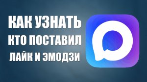 Как узнать в максе кто поставил лайк и эмодзи