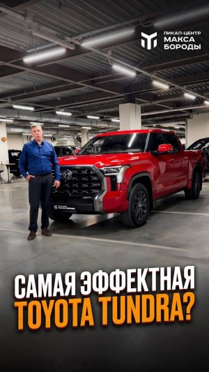 Toyota Tundra в наличии!