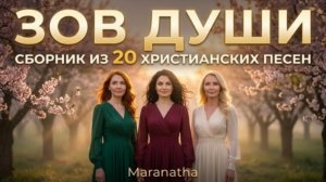 Зов души – Maranatha