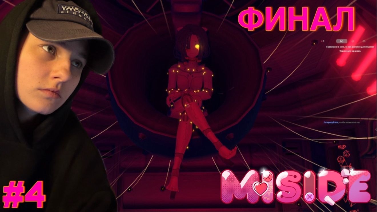 ⟡ #4 ФИНАЛ ⟡ UniqueU ➤ MiSide