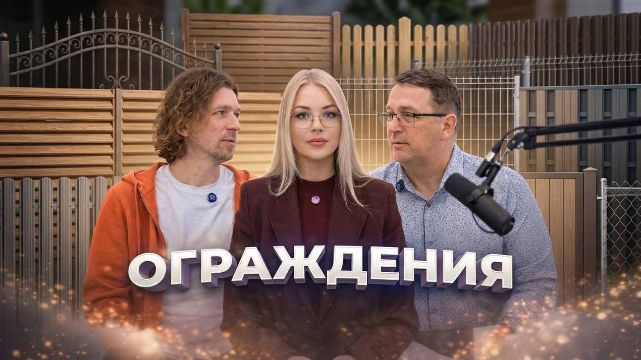 ОГРАЖДЕНИЯ