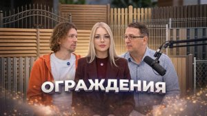 ОГРАЖДЕНИЯ