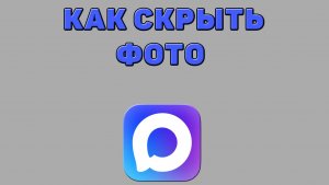 Как скрыть фото в Максе