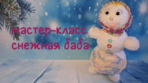Снежная баба (вязание крючком) / Snowwoman crocheted