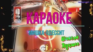 Мишка-Одессит. Шансон. КАРАОКЕ
