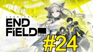 Arknights: Endfield (2026) Прохождение ч24 Новая Локация