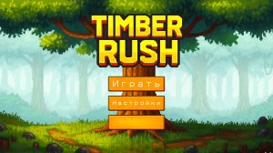 КОМАНДА ЛЕСОРУБОВ | Timber Rush