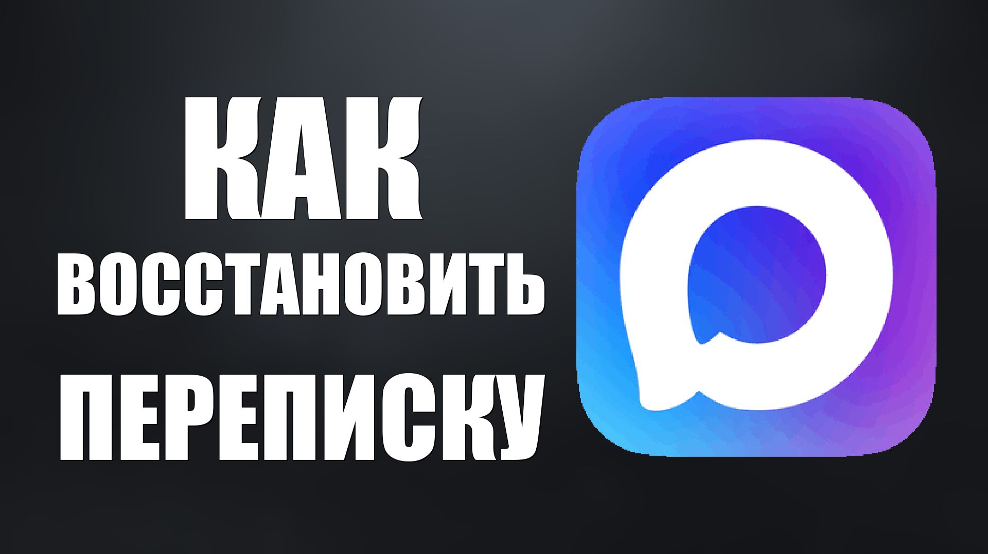 Как восстановить переписку в максе после удаления