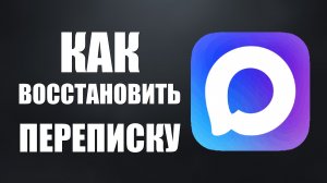Как восстановить переписку в максе после удаления