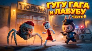 🚨 ГУГУ ГАГА и ЛАБУБУ — ЧАСТЬ 3! Побег из тюрьмы! 🚨